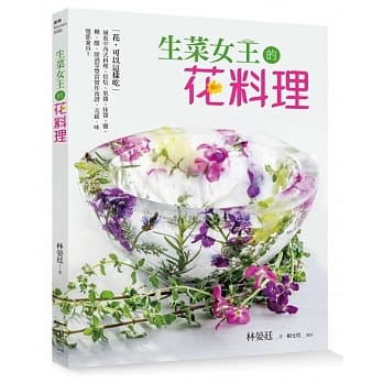 生菜女王的花料理：花，可以這樣吃！