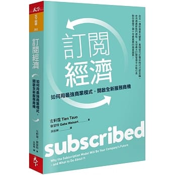 訂閱經濟：如何用最強商業模式，開啟全新服務商機