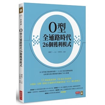 O型全通路時代26個獲利模式