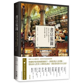 書店旅圖：走進全球21間特色書店，感受書店故事、理想和職人精神