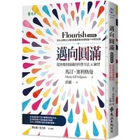 邁向圓滿:掌握幸福的科學方法&練習(暢銷新版) 邁向圓滿:掌握幸福的科學方法&練習(暢銷新版)