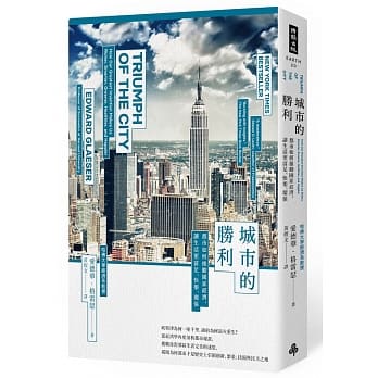 城市的勝利：都市如何推動國家經濟，讓生活更富足、快樂、環保？