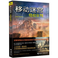 移动迷宫：烧痕审判（简体）(瑕疵書不退不換)