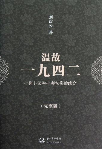 温故一九四二 （简体）(瑕疵書不退不換)