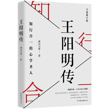 王阳明传：知行合一的心学圣人  (简体)