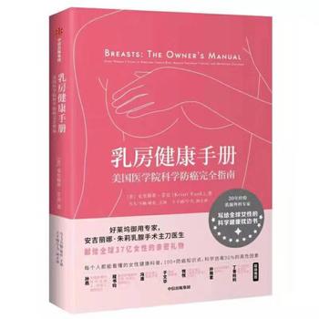 乳房健康手册：美国医学院科学防癌完全指南  (简体)