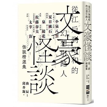 文豪怪談──從江戶到昭和的幻想引路人