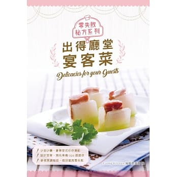 出得廳堂宴客菜(中英對照) 出得廳堂宴客菜(中英對照)