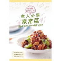 煮人必學家常菜(中英對照) 煮人必學家常菜(中英對照)