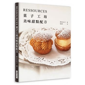 RESSOURCES菓子工坊親授 美味甜點配方