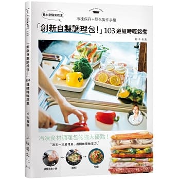 日本常備菜教主「創新自製調理包！」隨時輕鬆煮的冷凍保存法，１０３道沒有壓力從容上菜！