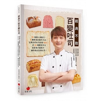 經典不敗百變吐司 經典不敗百變吐司