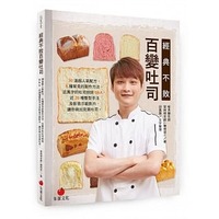 經典不敗百變吐司 經典不敗百變吐司