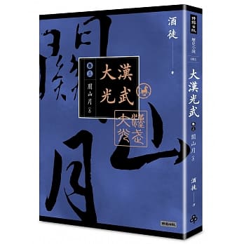 Da han guang wu juan 3 guan shan yue (1 of 2)