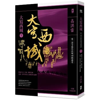 大寫西域（下）：踏遍天山16國，解開烏孫、高昌、且彌等消失古國的歷史謎團