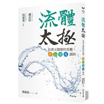 流體太極：長壽又健康的真髓：身‧心‧靈‧魂 調和