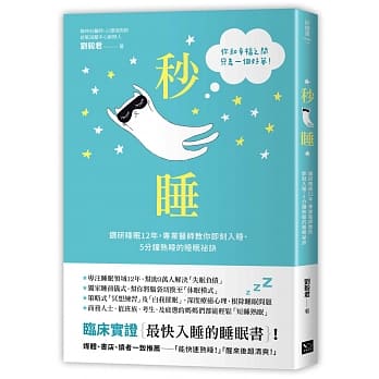 秒睡：鑽研睡眠12年，專業醫師教你即刻入睡、5分鐘熟睡的睡眠祕訣