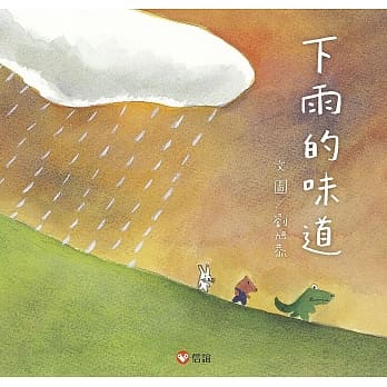 下雨的味道