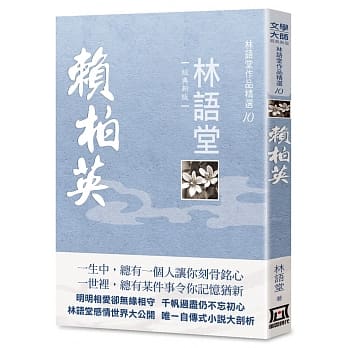 林語堂作品精選10：賴柏英【經典新版】