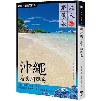 人絕景旅 沖繩．慶良間群島