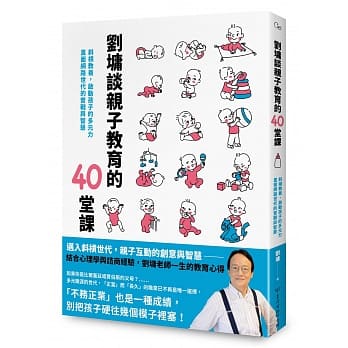 劉墉談親子教育的40堂課