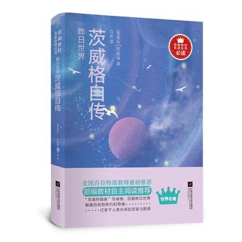 昨日世界:茨威格自传 (简体)