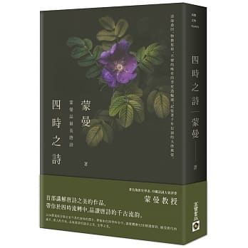 四時之詩：蒙曼品最美唐詩