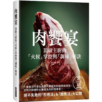 肉饗宴：頂級主廚的「火候」掌握與「調味」秘訣