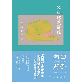 父親的道歉信（九十週年紀念版）