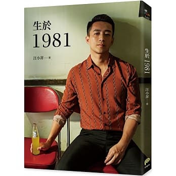 生於1981：汪小菲從青澀男孩走向成熟男人的心路歷程