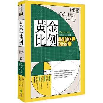 黃金比例：1.61803...的祕密（經典再現版）