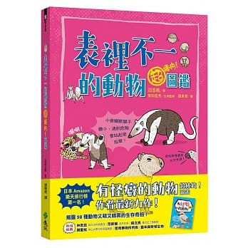 表裡不一的動物超棒的！圖鑑