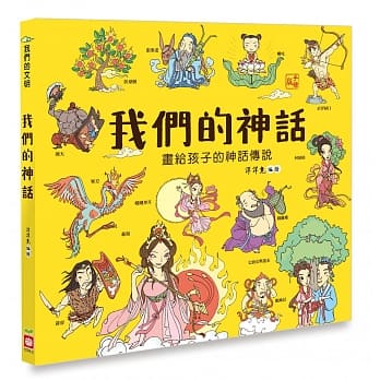 Wo men de shen hua [hua gei hai zi de shen hua chuan shuo]