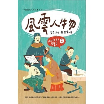 風雲人物：100位名人召集令 1