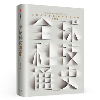 Quan qiu ke ji tong shi (Simplified Chinese)