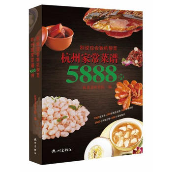 杭州家常菜谱5888例 (简体)
