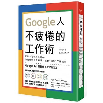 Google人不疲倦的工作術