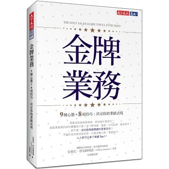 金牌業務：9種心態＋8項技巧，決定你的業績表現