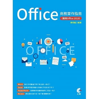 Office商務實作指南（適用Office 2019）