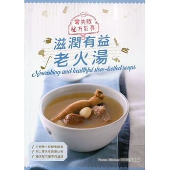 滋潤有益老火湯（中英對照）