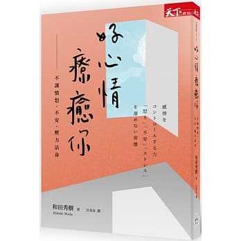 好心情療癒你：不讓憤怒、不安、壓力沾身