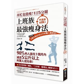 再忙也能瘦！1日5分鐘，上班族最強瘦身法