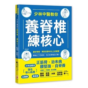 少林中醫教你養脊椎，練核心：正筋骨，治未病，腰堅強，自脊養