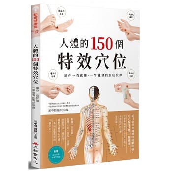 人體的150個特效穴位：讓你一看就懂、一學就會的對症按摩