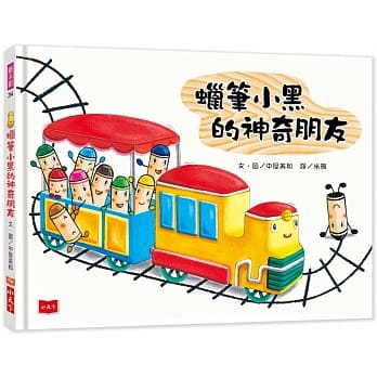 蠟筆小黑的神奇朋友 (2019年新版)