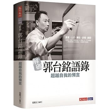 解碼郭台銘語錄：超越自我的預言