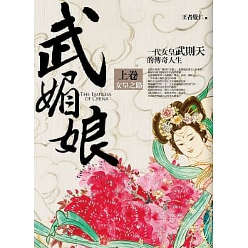 Wu mei niang (1 of 2): nu huang zhi lu