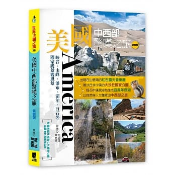 美國中西部驚嘆之旅：峽谷、山峰、瀑布、湖泊、巨石等國家級景觀風景(新裝版)