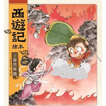 西遊記繪本：三借芭蕉扇