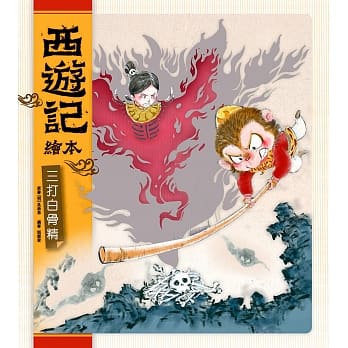 西遊記繪本：三打白骨精